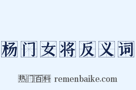 杨门女将反义词是什么意思的图片